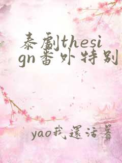 泰剧thesign番外特别篇