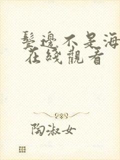 鬓边不是海棠红 在线观看 鬓边不是海棠红 在线观看
