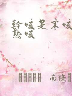 干咳是寒咳还是热咳