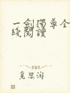 一剑独尊全集在线阅读
