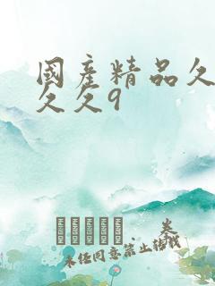 国产精品久久久久久9