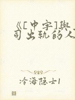 《[中字]与上司出轨的人妻》