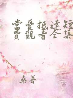 当爱抵达短剧免费观看全集