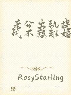 老公出轨提离婚我不想离婚