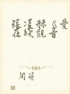 张凌赫《爱你》在线观看