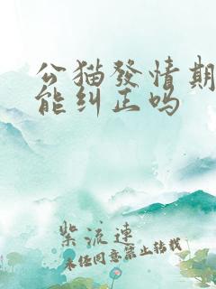 公猫发情期乱尿能纠正吗