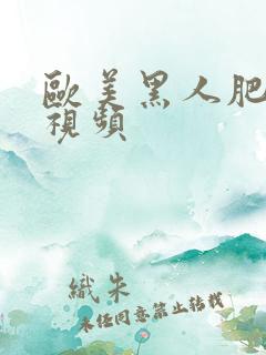 欧美黑人肥臀性视频