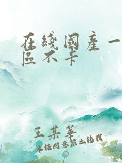 在线国产一区二区不卡 在线国产一区二区不卡