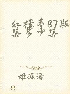 红楼梦87版全集多少集