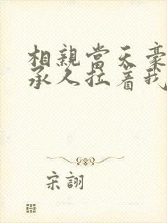 相亲当天豪门继承人拉着我领证海彤