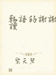 韩语的谢谢怎么读