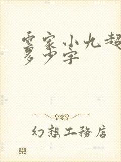 云家小九超皮哒多少字