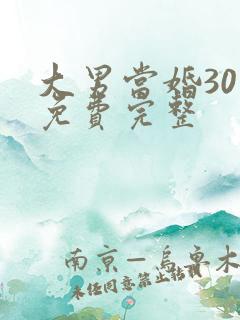 大男当婚30集免费完整