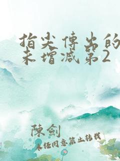指尖传出的热情未增减第2