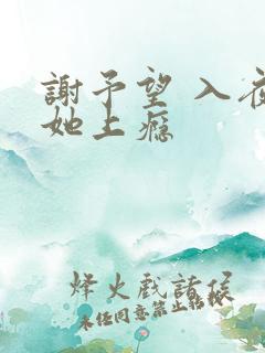 谢予望 入夜对她上瘾