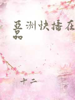 亚洲快播在线精品