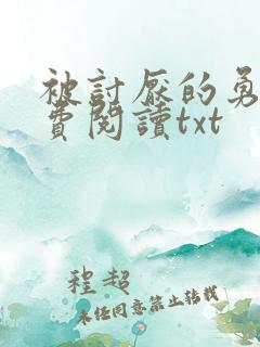 被讨厌的勇气免费阅读txt