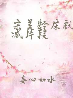 宋美龄床戏未删减片段