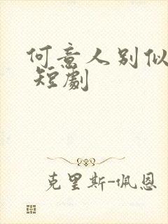 何意人别似花离 短剧