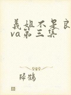 义姐不是良妈ova第三集
