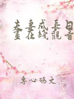 夫妻成长日记漫画在线观看全集