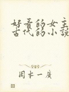 好看的女主穿越古代的小说