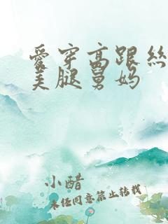 爱穿高跟丝袜的美腿舅妈