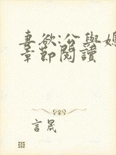 妻欲:公与媳全章节阅读 妻欲:公与媳全章节阅读