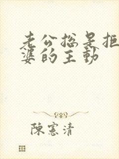 老公总是拒绝老婆的主动