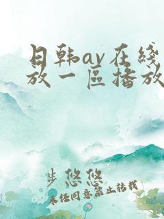 日韩av在线播放一区播放