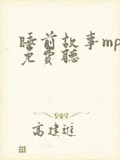 睡前故事mp3免费听 睡前故事mp3免费听