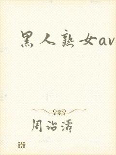 黑人熟女av