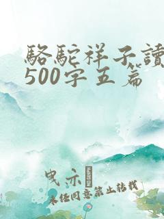 骆驼祥子读后感500字五篇