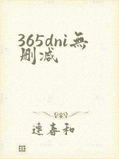 365dni无删减
