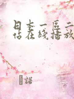 日本一区二区网站在线播放
