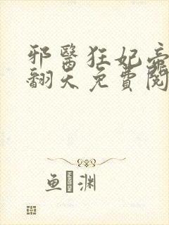 邪医狂妃帝尊宠翻天免费阅读