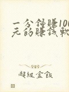一分钟赚100元的赚钱软件