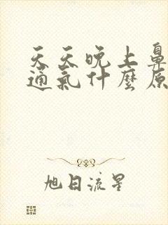 天天晚上鼻子不通气什么原因