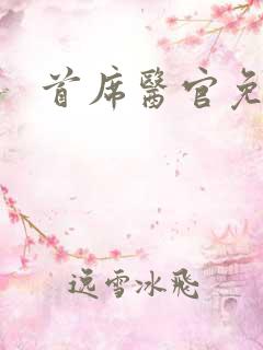 首席医官免费听