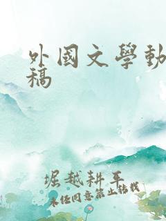 外国文学动态投稿