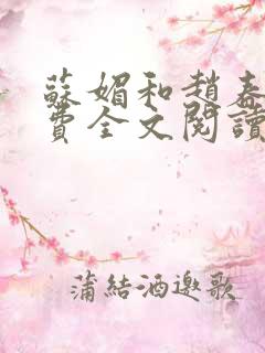 苏媚和赵春城免费全文阅读 苏媚和赵春城免费全文阅读