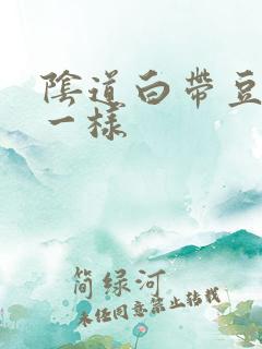 阴道白带豆腐渣一样