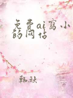 免费ai写小说的网站