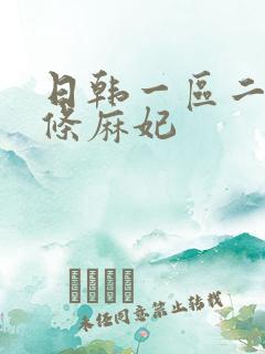 日韩一区二区北条麻妃