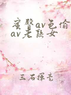 蜜臀av色偷偷av老熟女
