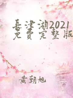 长津湖2021免费完整版观看高清