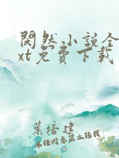 闵然小说全文txt免费下载
