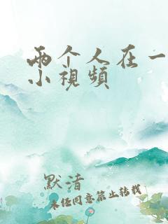 两个人在一起看小视频
