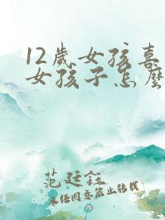 12岁女孩喜欢女孩子怎么办