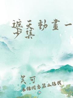 遮天动画一共多少集
